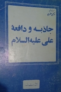 جاذبه و دافعه علی علیه السلـامـ