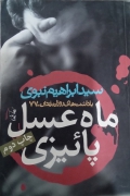 ماه عسل پاییزی