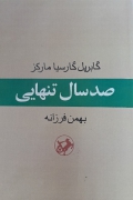صد سال تنهایی