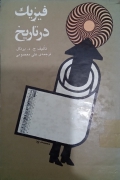 فیزیک در تاریخ