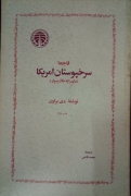 فاجعه سرخپوستان آمریکا( دلمـ را به خاک بسپارید)