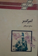 امیرکبیر ( نمایشنامه 1)