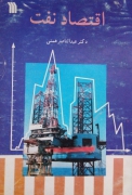 اقتصاد نفت