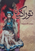 توراکینا