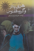 هری پاتر و گروه ققنوس دو جلد