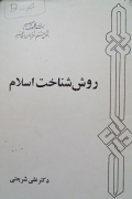 روش شناخت اسلـامـ