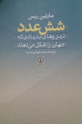 شش عدد