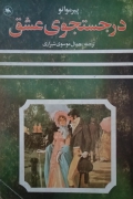 در جستجوی عشق