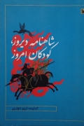 شاهنامه دیروز، کودکان امروز