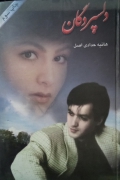 دلسپردگان