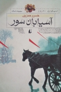 آسیابان سور