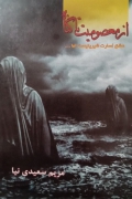 از معصومیت تا گناه