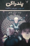 پندراگن 4 ( ویروس واقعیت)