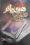 هری پاتر و پرنس دورگه