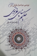 بررسی مباحث قرآنی در دیوان حکیمـ سنایی غزنوی