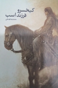 کیخسرو فرزند اسب