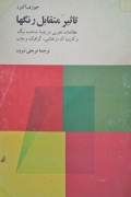 تاثیر متقابل رنگ‌ها