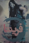 فریتنا