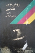 روش نوین عکاسی