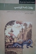 پهلوان‌نامه گرشاسپ