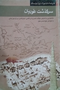 سرگذشت غوریان