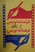 فیلمنامه نویس از نگاه فیلمنامه نویس