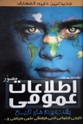 اطلـاعات عمومی مصور