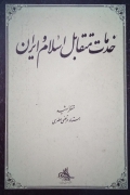 خدمات متقابل اسلـامـ و ایران