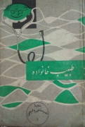 طبیب خانواده