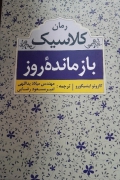 بازمانده روز رمان کلـاسیک