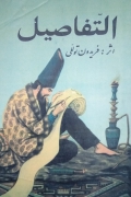 التفاصیل