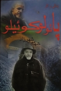 زندگی و آثار پائولو کوئیلو