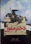دختر مغول