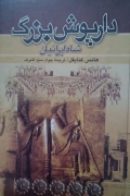 داریوش بزرگ شاه ایرانیان (جلد اول)
