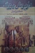 داریوش بزرگ شاه ایرانیان ( جلد دومـ)