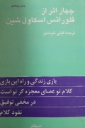 چهار اثر فلورانس اسکاول شین