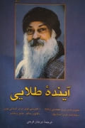 آینده طلـایی