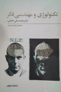 تکنولوژی و مهندسی فکر