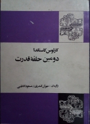 دومین حلقه قدرت