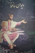 دیوان حافظ