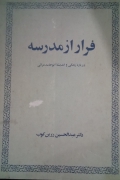 فرار از مدرسه