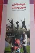 خوشبختی بدون زحمت