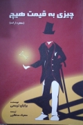 چیزی به قیمت هیچ( معجزه اراده)