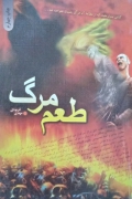 طعمـ مرگ