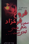 بررسی شعر و زندگی فروغ فرخزاد