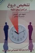 تشخیص دروغ در کمتر از 5 دقیقه