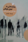 رویکردهایی به تحلیل طبقاتی
