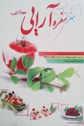 هنر سفره آرایی و میوه آرایی
