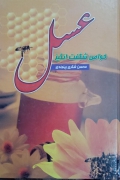 خواص شگفت انگیز عسل