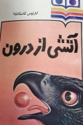 آتشی از درون